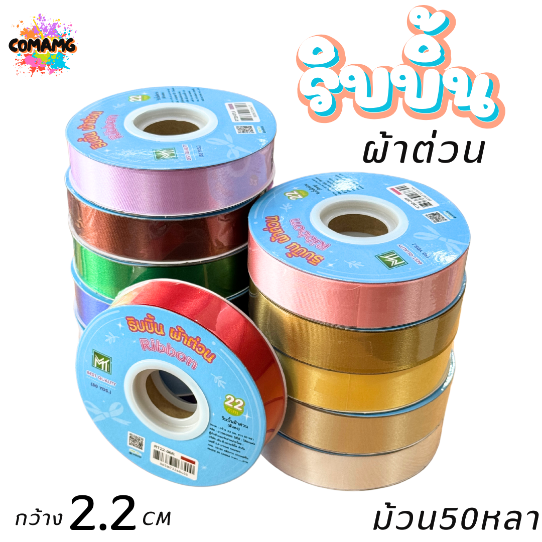 ริบบิ้นผ้าต่วน รุ่นRT22 ขนาดกว้าง 2.2CM ม้วนยาว 50 หลา มี 12 สี ให้เลือก พร้อมส่ง
