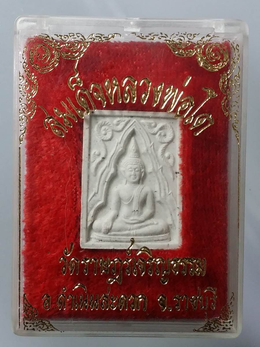 รหัสสินค้า พระมีกล่อง 474 สมเด็จหลวงพ่อโต วัดราษฎร์เจริญธรรม อำเภอดำเนินสะดวก จังหวัดราชบุรี