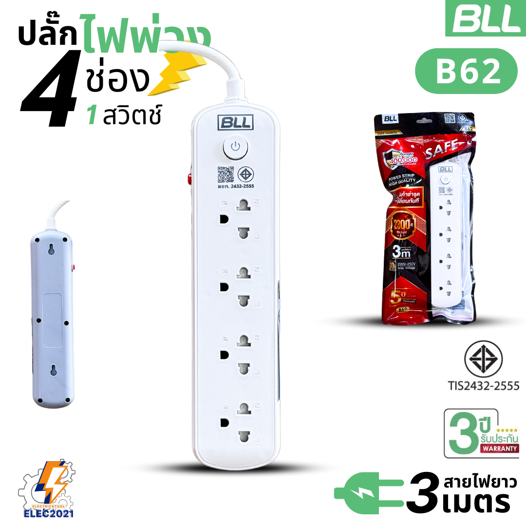 BLL ปลั๊กไฟพ่วง รางปลั๊ก 4ช่องเสียบ 1สวิตซ์ สายยาว 3เมตร มีมอก รุ่นB62