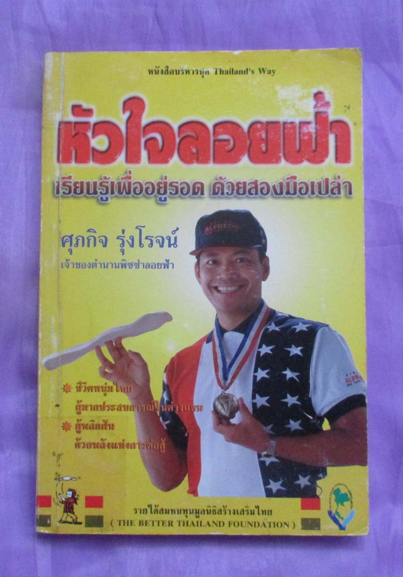 หนังสือ หัวใจลอยฟ้าเรียนรู้เพื่ออยู่รอดด้วยสองมือเปล่า
