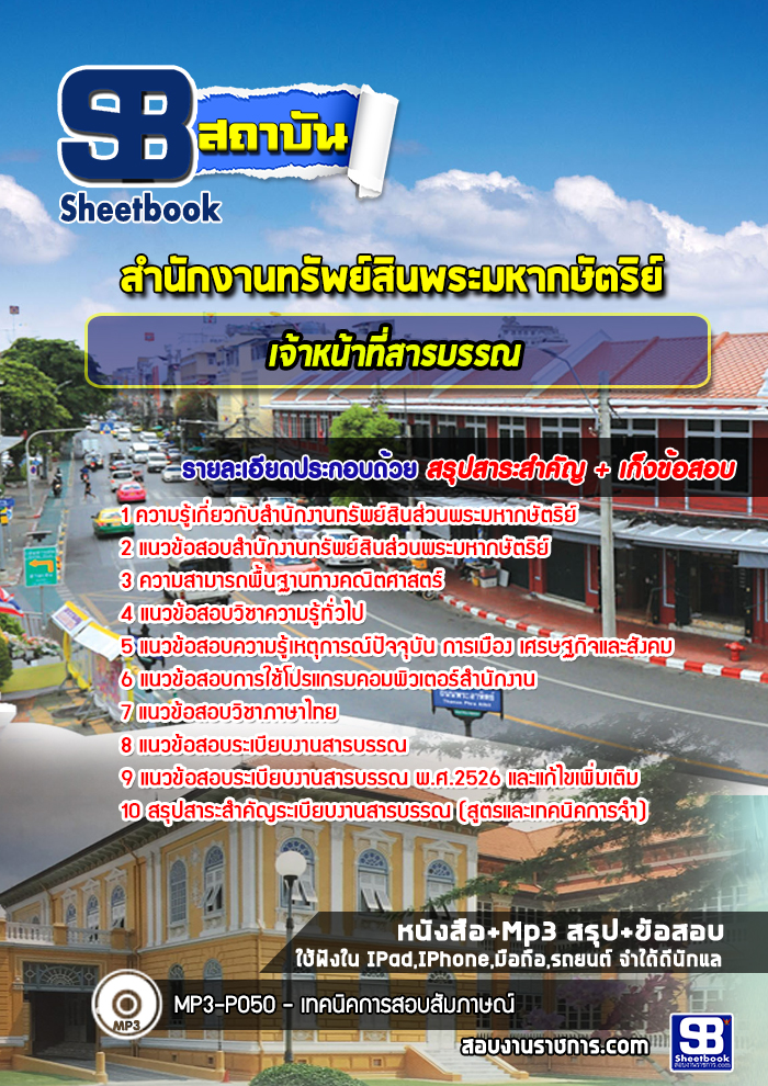 แนวข้อสอบ เจ้าหน้าสารบรรณ สำนักงานทรัพย์สินพระมหากษัตริย์