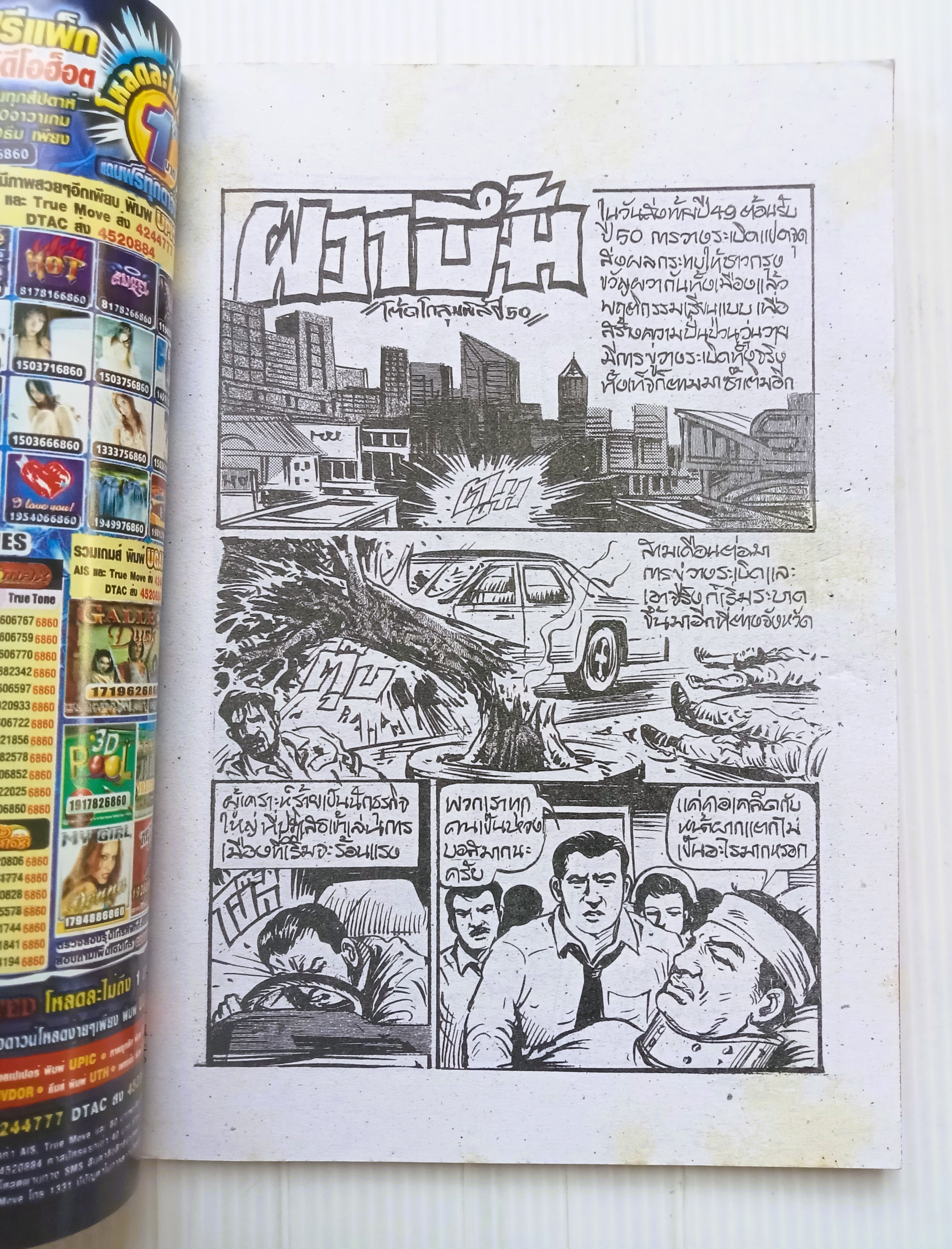 ผวาบึ้ม (อ.โต้ด โกสุมพิสัย)