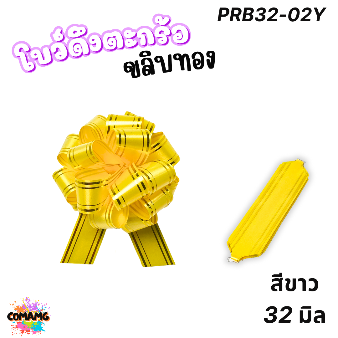 MT โบว์ดึงตะกร้อขลิบทอง มี 3 ขนาด 18มิล 32มิล 50มิล ส่งจากไทย พร้อมส่ง