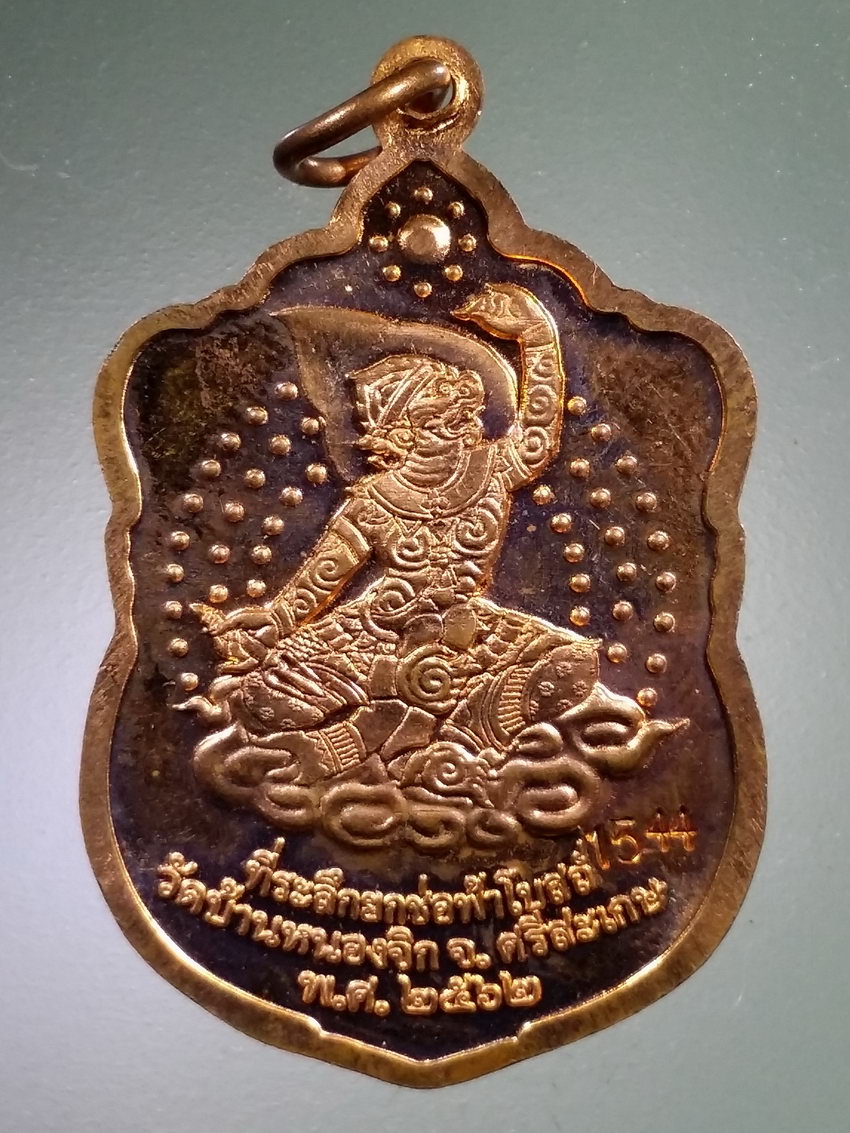 Antig LSD 498 เหรียญเสมาใหญ่ หลวงปู่แสน วัดบ้านหนองจิก จังหวัดศรีสะเกษ หลังหนุมาน ที่ระลึกยกช่อฟ้าอุโบสถ ตอกโค๊ตหมายเลข 1544 เป็นเหรียญที่สร้างไว้เพื่อแจก ไม่ได้สร้างจำหน่าย เจตนาจัดสร้างบริสุทธิ์ ของแจกมักจะดังครับ