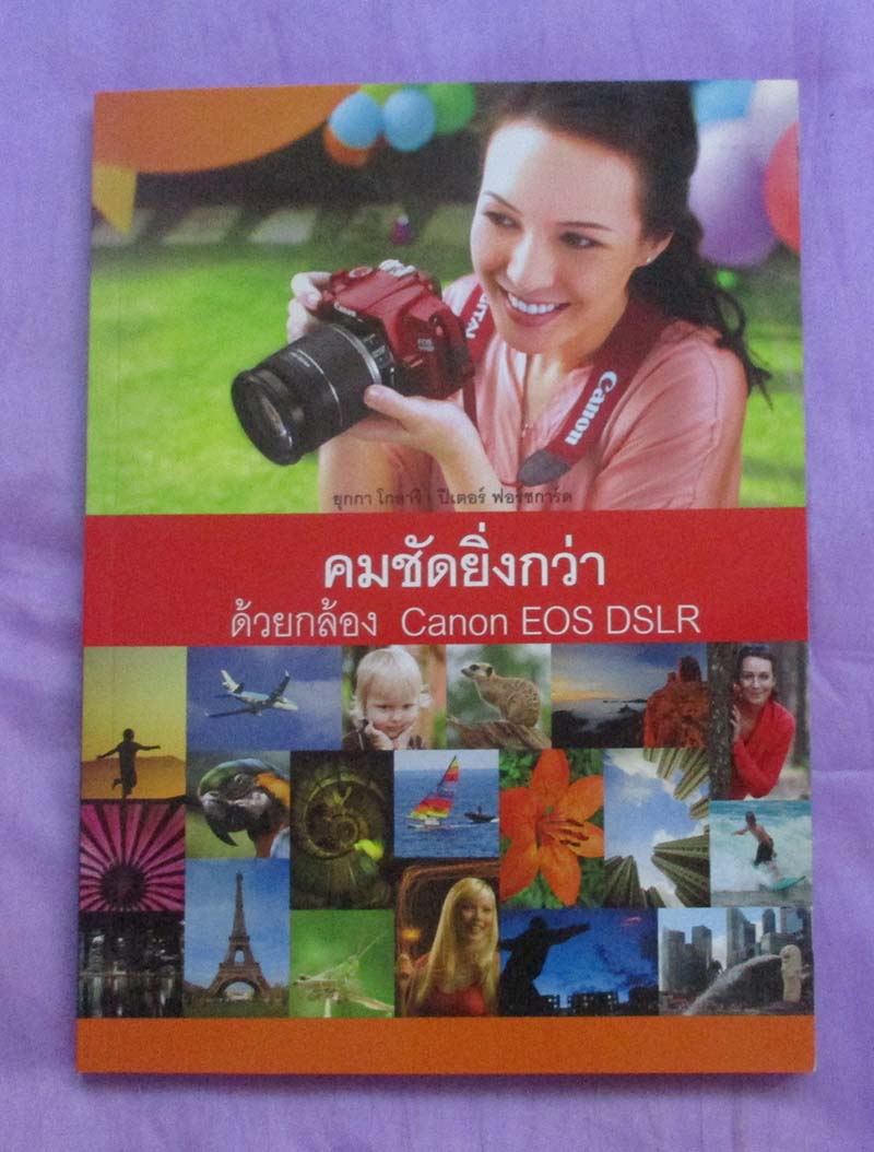 หนังสือ คมชัดยิ่งกว่าด้วยกล้อง Canon Eos DSLR