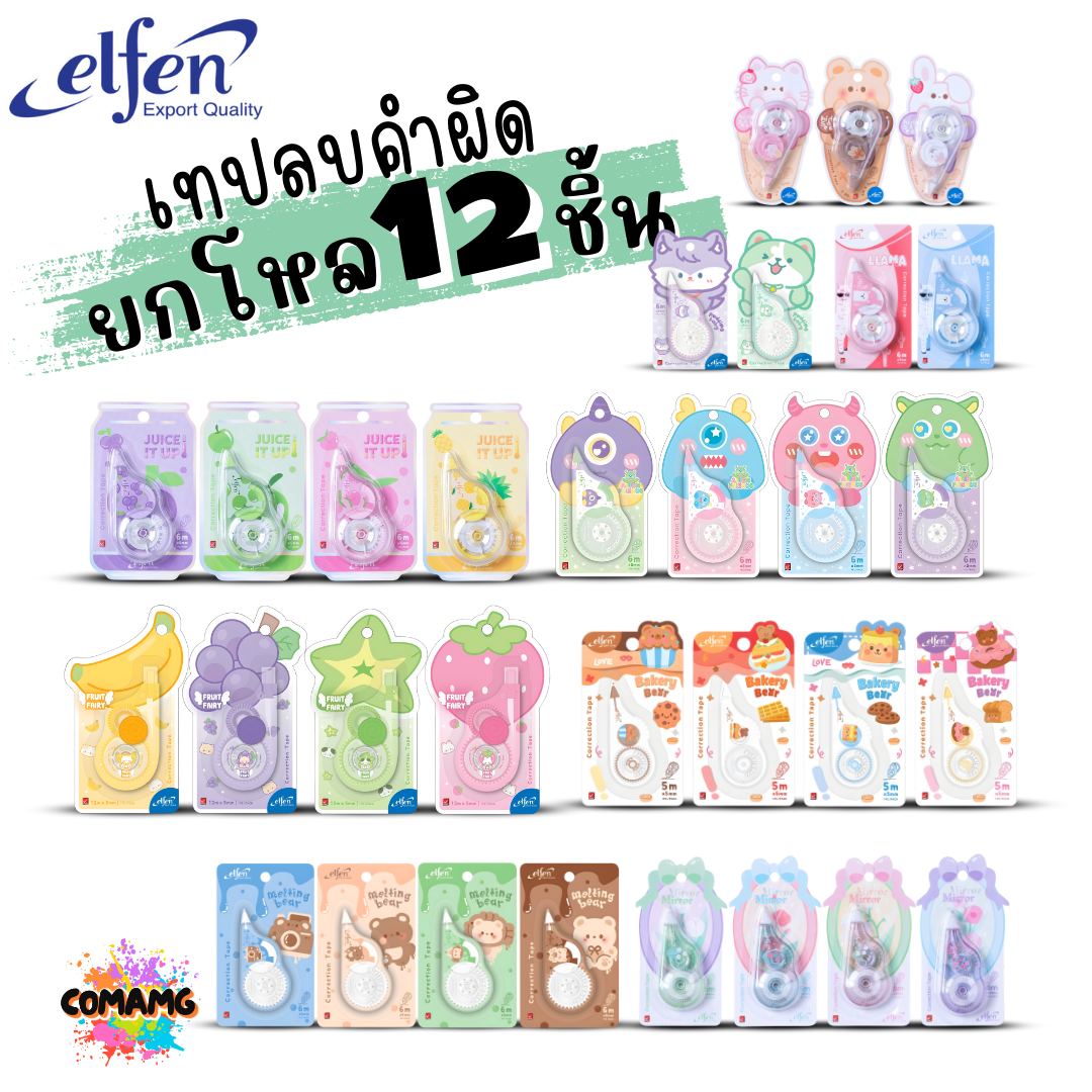 (ยกโหล 12ชิ้น) Elfen เทปลบคำผิด Correction Tape ลิควิดเทป ยาว5-12เมตร กว้าง5mm พร้อมส่งค่ะ