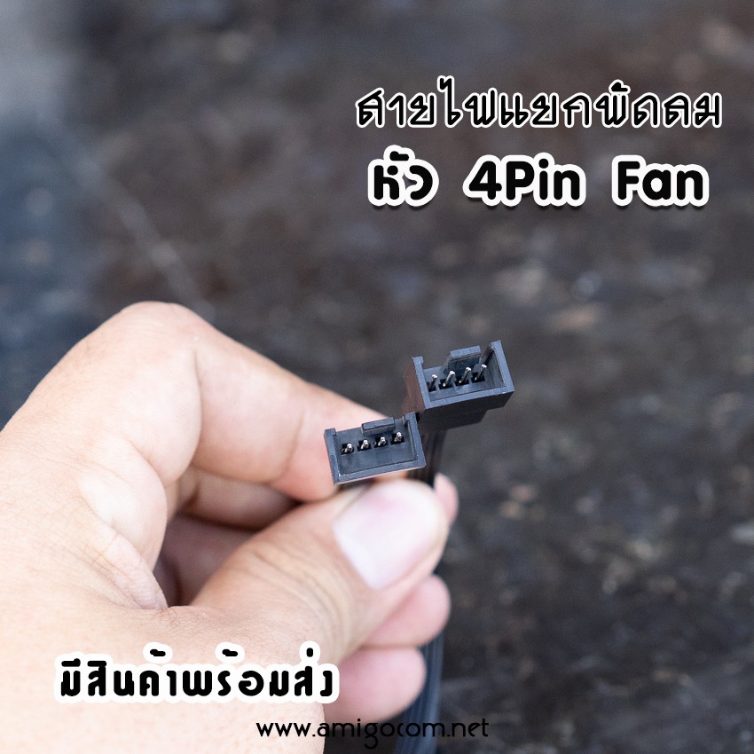 สายไฟแยกพัดลม 4 Pin แยก2หัว-3หัว