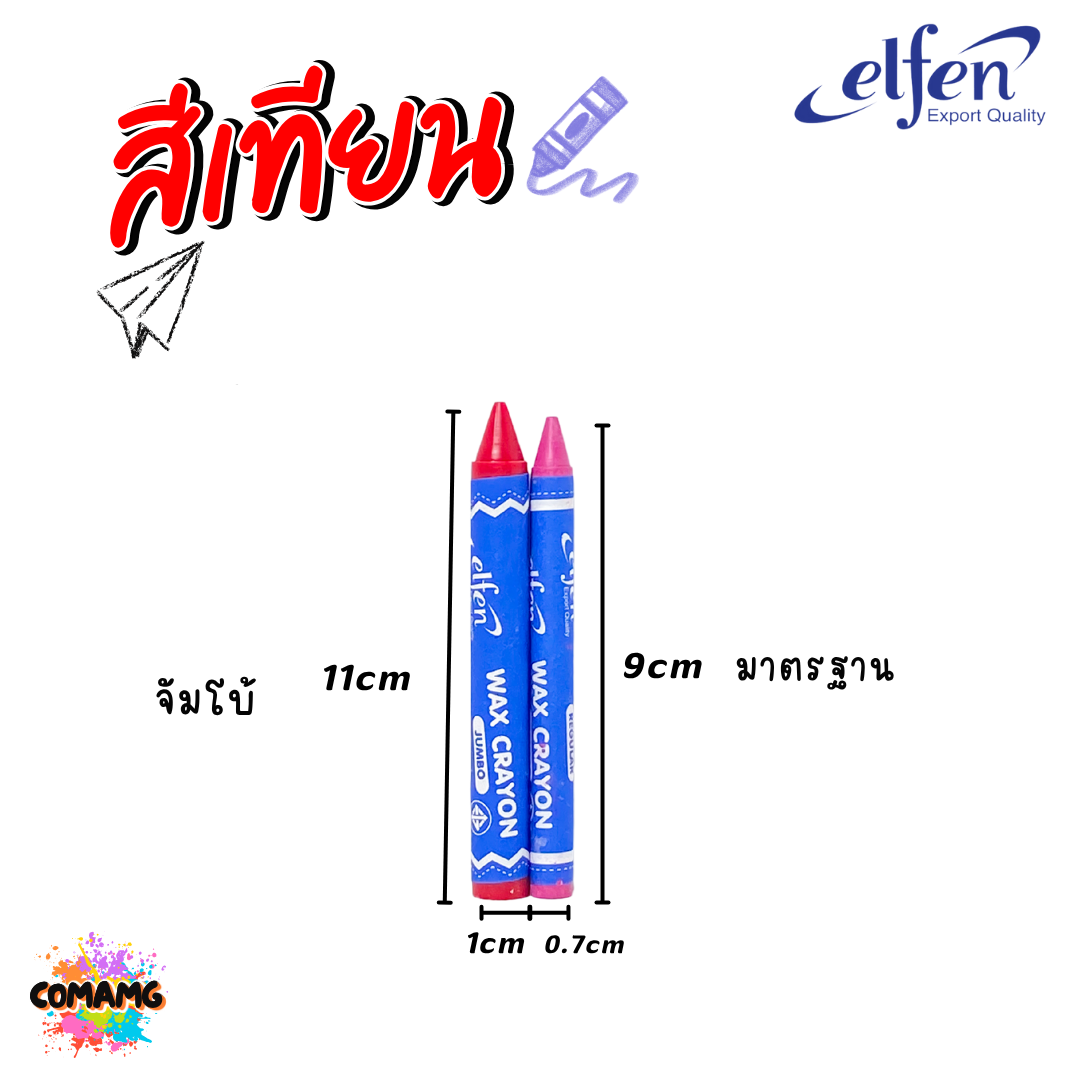 Elfen สีเทียน เอลเฟ่น ขนาดมาตรฐาน ขนาดจัมโบ้ สีสด สีเข้ม จำนวน 12สี ออกบิลได้ พร้อมส่ง