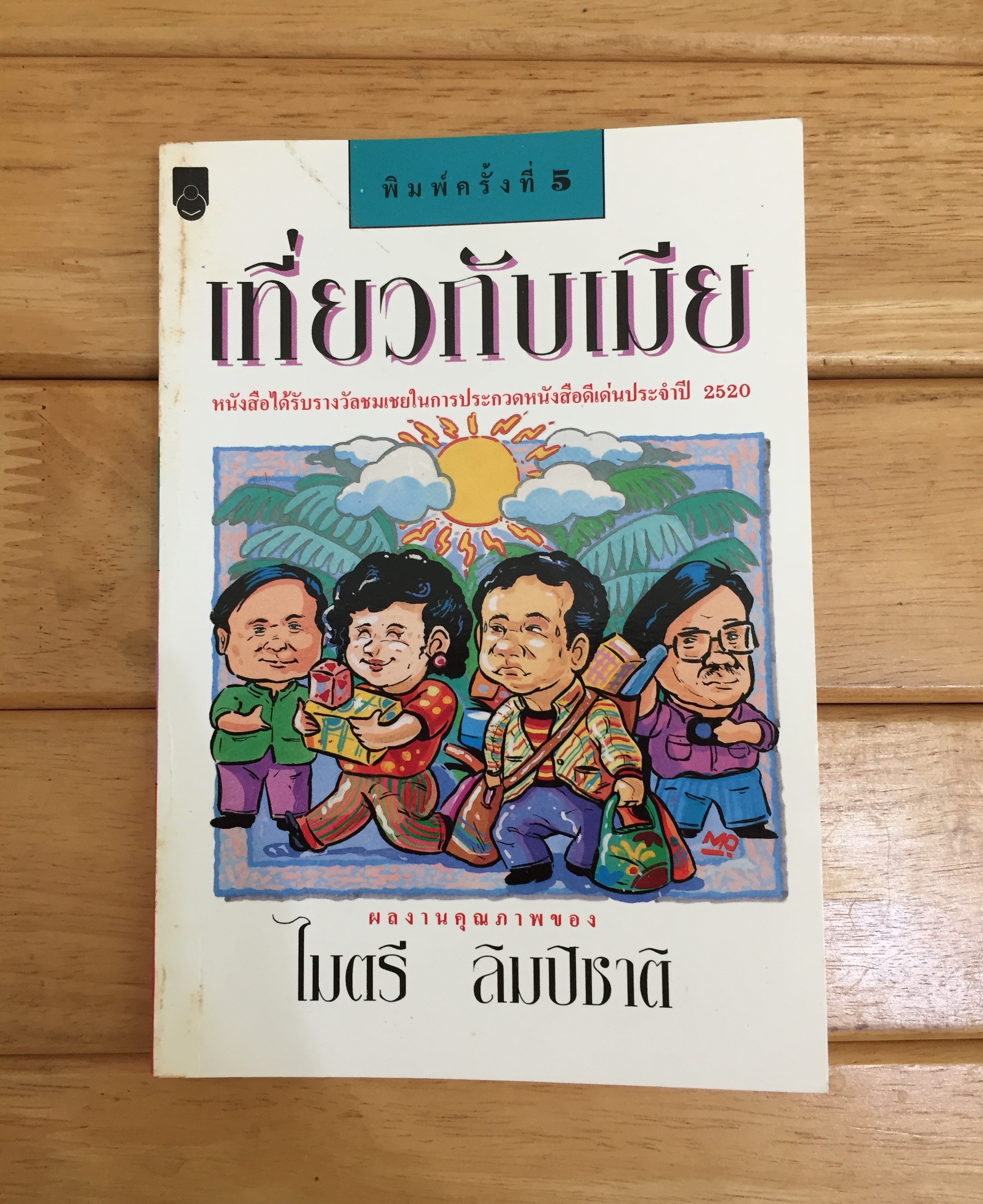 เที่ยวกับเมีย