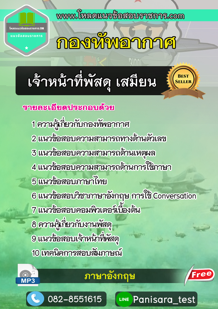 NEW แนวข้อสอบเจ้าหน้าที่พัสดุ เสมียน กองทัพอากาศ