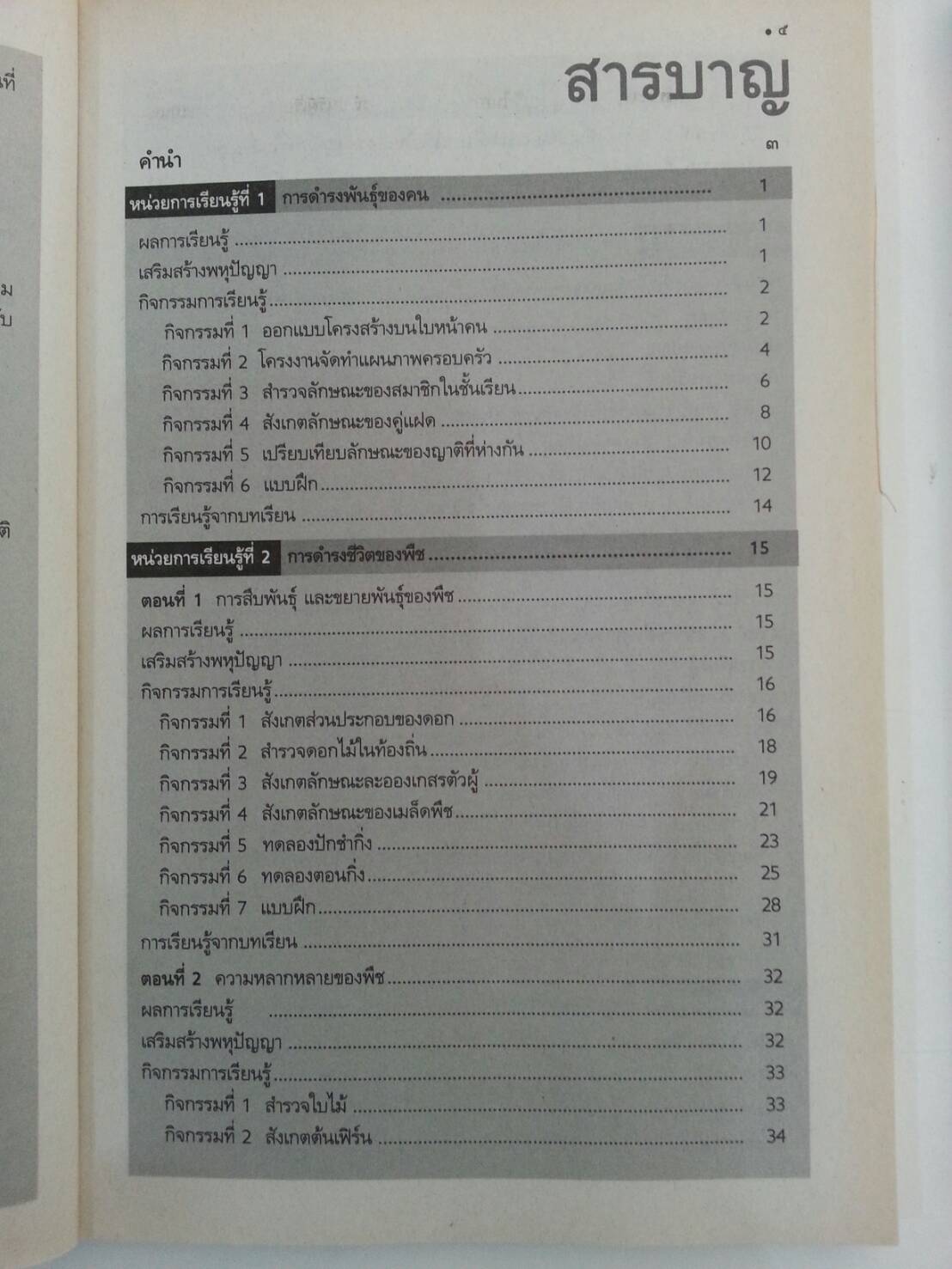 แบบฝึกหัดสาระการเรียนรู้พื้นฐานวิทยาศาสตร์ชั้นประถมศึกษาปีที่ 5 พร้อมเล่มเฉลย(คู่มือครู) สำนักพิมพ์ วพ