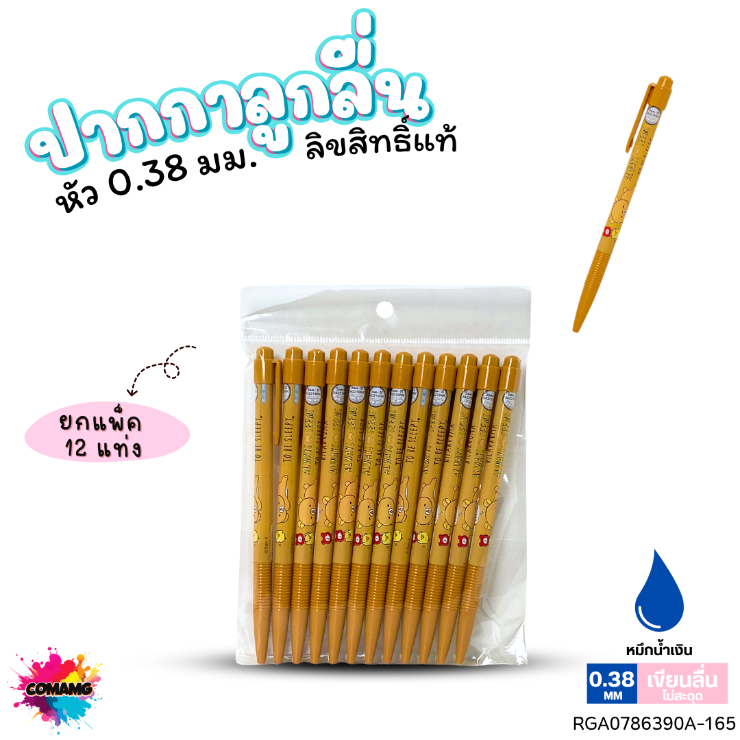 ปากกาลูกลื่น หัว 0.38 มม. ยกแพ็ค 12 ด้าม ลายการ์ตูนริลัคคุมะ Rilakkuma หมึกแดง หมึกน้ำเงิน ลิขสิทธิ์แท้100%