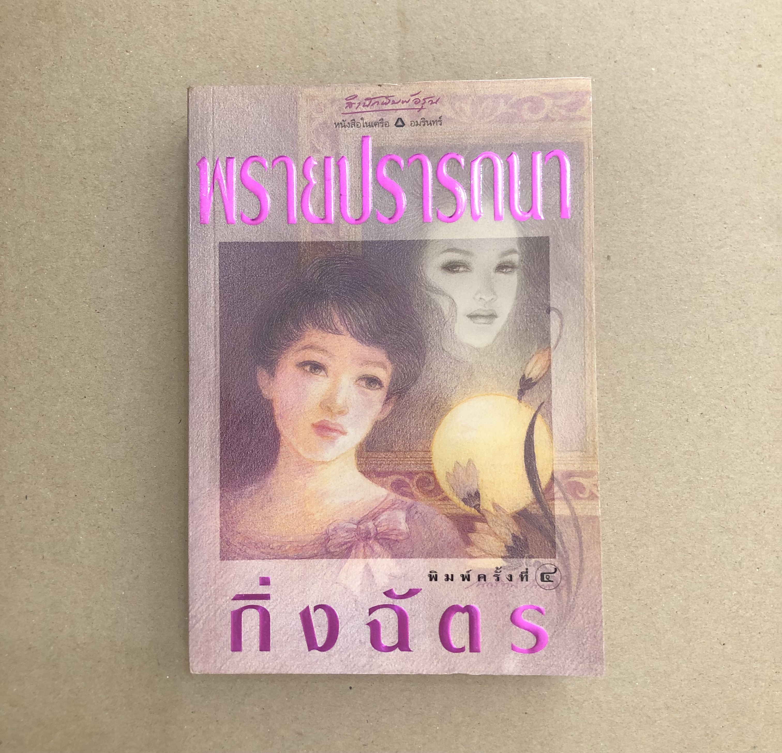 พรายปรารถนา