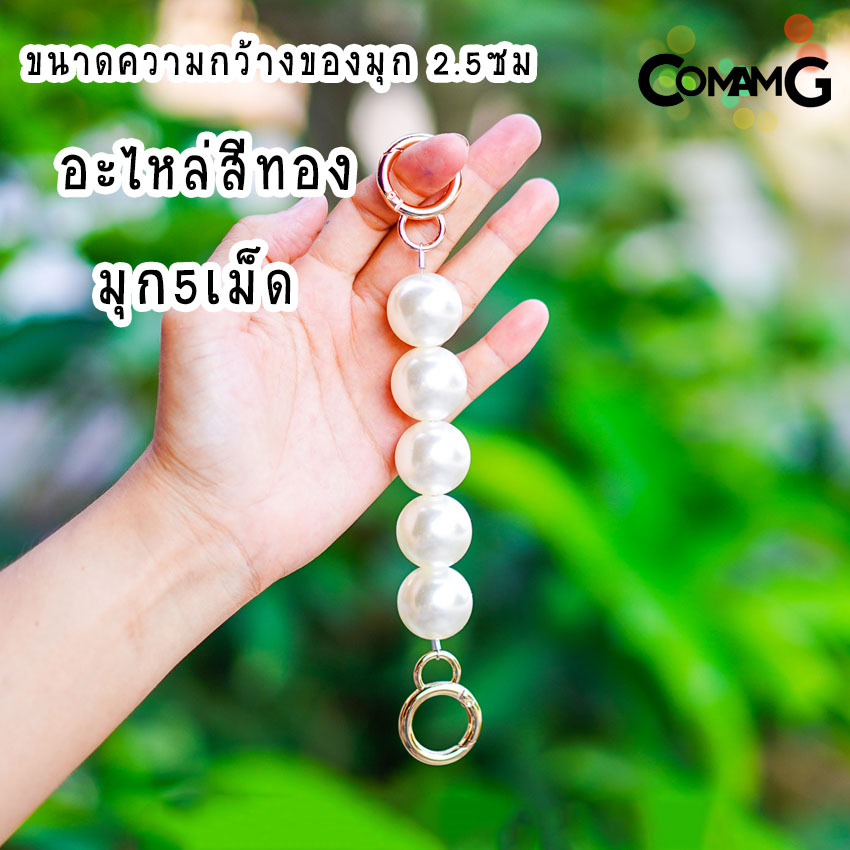 สายต่อเสริมความยาวกระเป๋า อะไหล่เพิ่มความยาว ตัวต่อสายกระเป๋ามุก