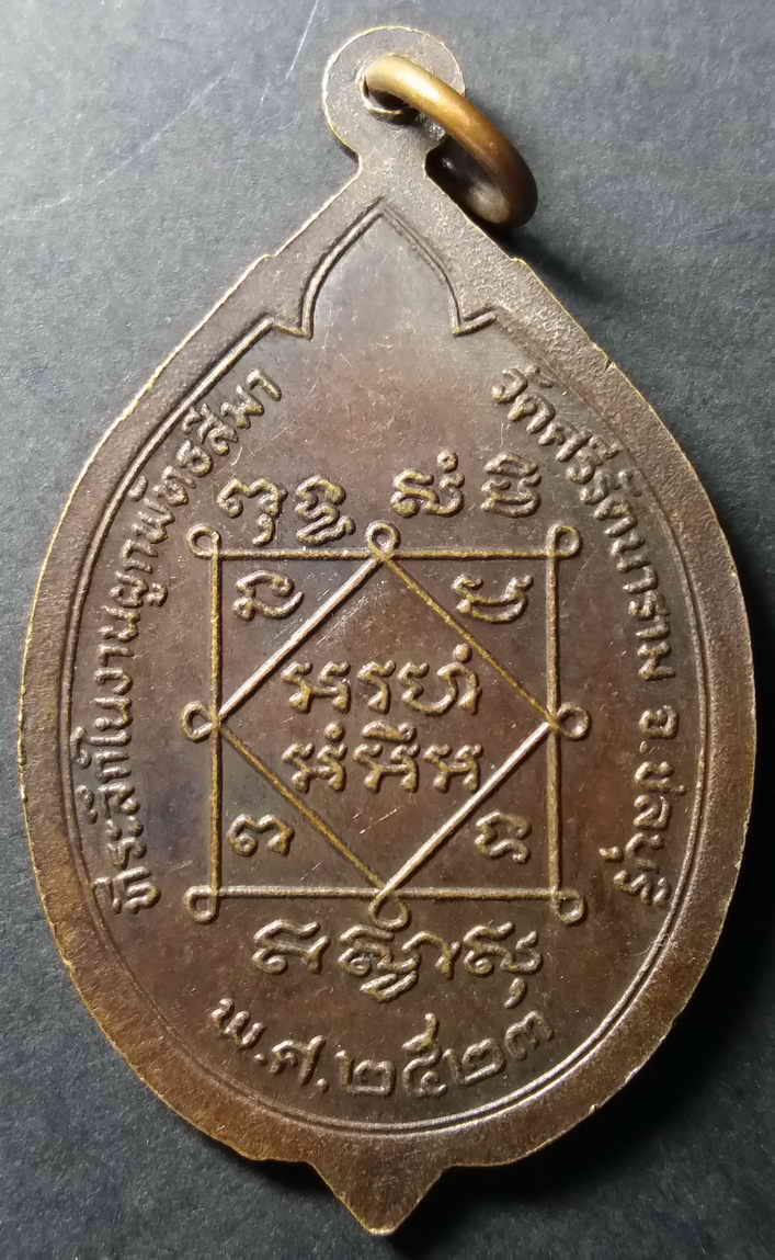 รหัสสินค้า ชลบุรี 005 เหรียญพระอธิการสังวาลย์ วัดศรีรัตนาราม จังหวัดชลบุรี สร้างปี 2523 ที่ระลึกในงานผูกพัทธสีมา