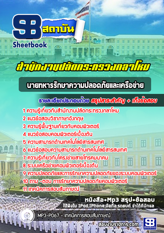 แนวข้อสอบนายทหารรักษาความปลอดภัยและเครือข่าย สำนักงานปลัดกระทรวงกลาโหม