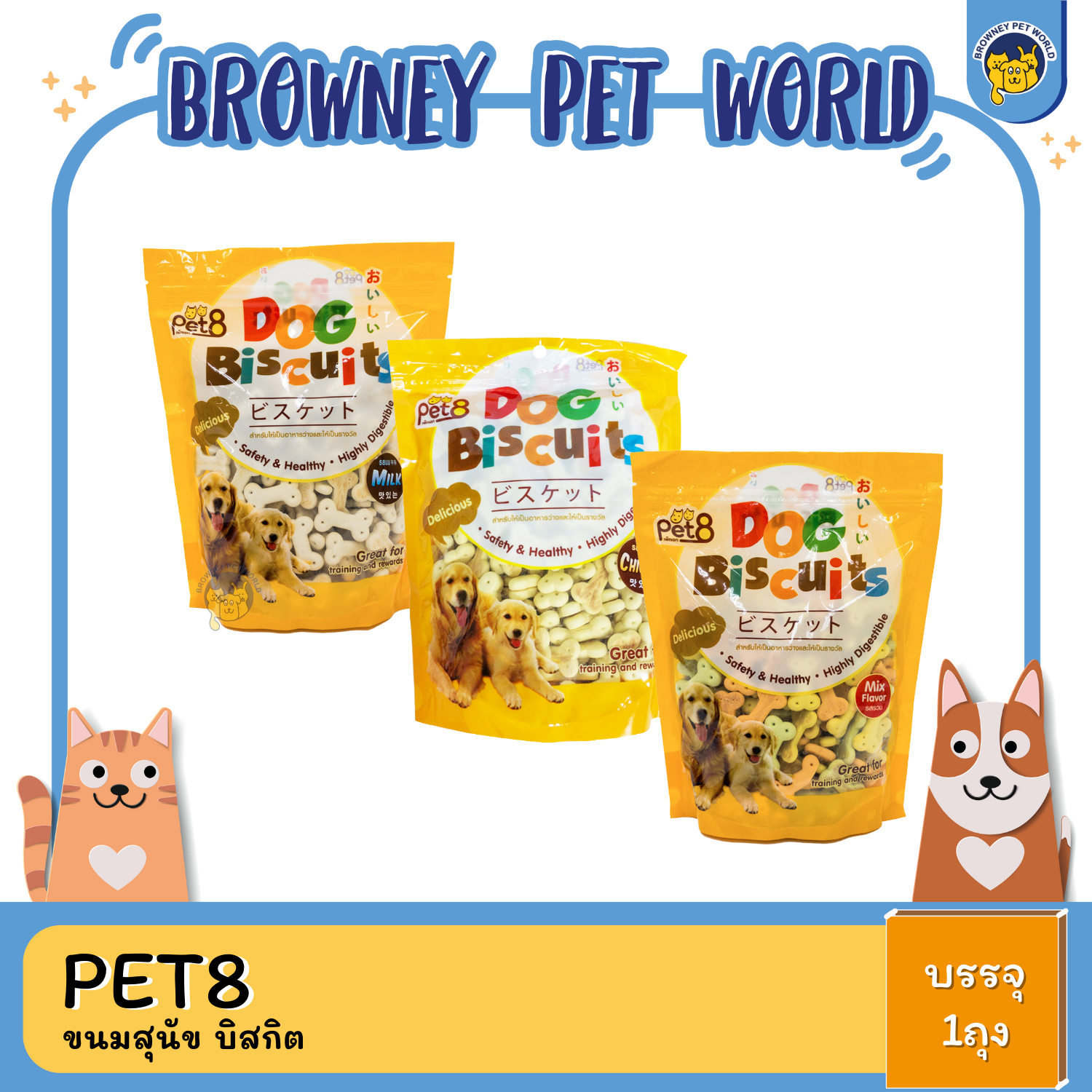 Pet8 ขนมสุนัข บิสกิต 350G,400G