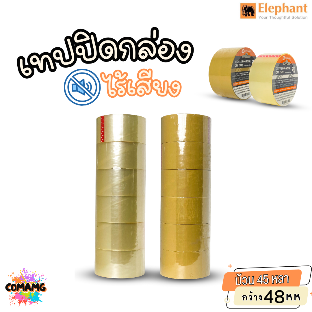 (1แถว 6ม้วน) ตราช้าง เทปปิดกล่องไร้เสียง ไม่มีเสียงเวลารูดใช้งาน ยาว 45หลา กว้าง 48มม ออกบิลได้