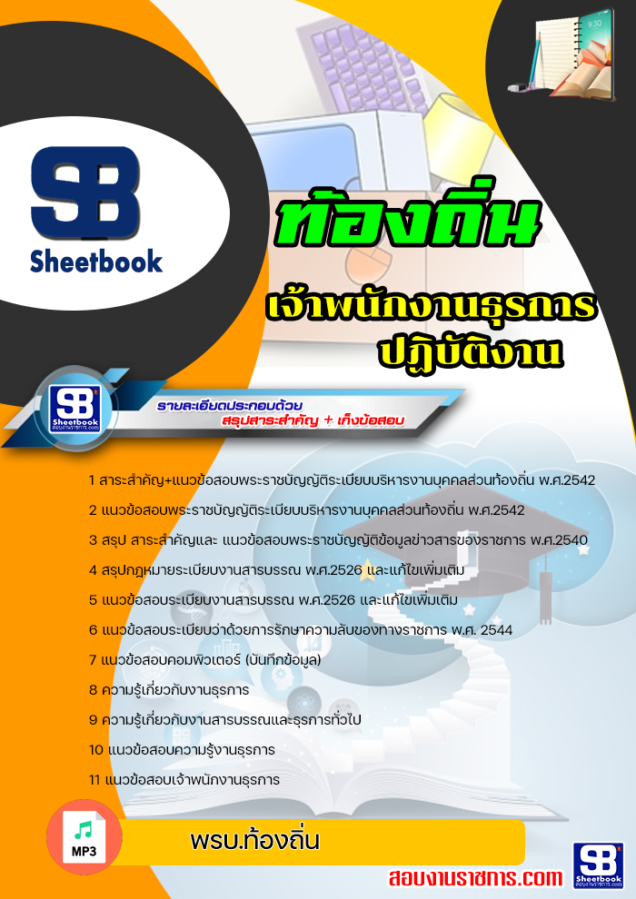 แนวข้อสอบเจ้าพนักงานธุรการปฏิบัติงาน ท้องถิ่น อบต เทศบาล อบจ NEW2566