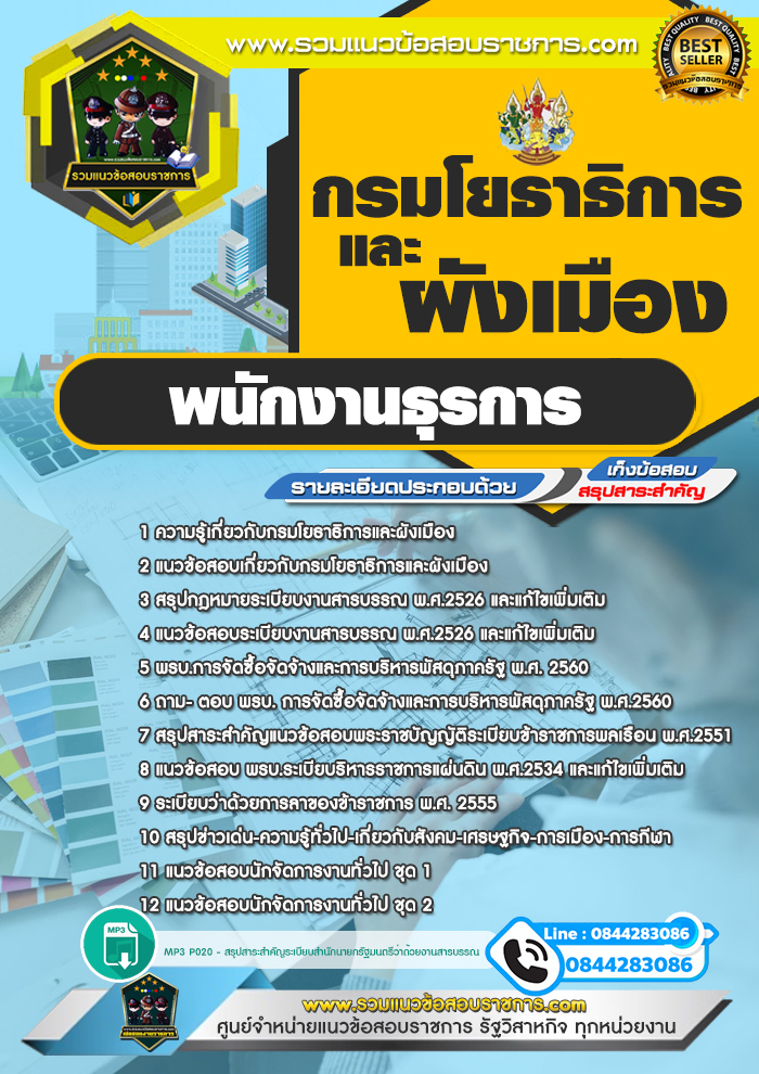 แนวข้อสอบพนักงานธุรการ กรมโยธาธิการและผังเมือง