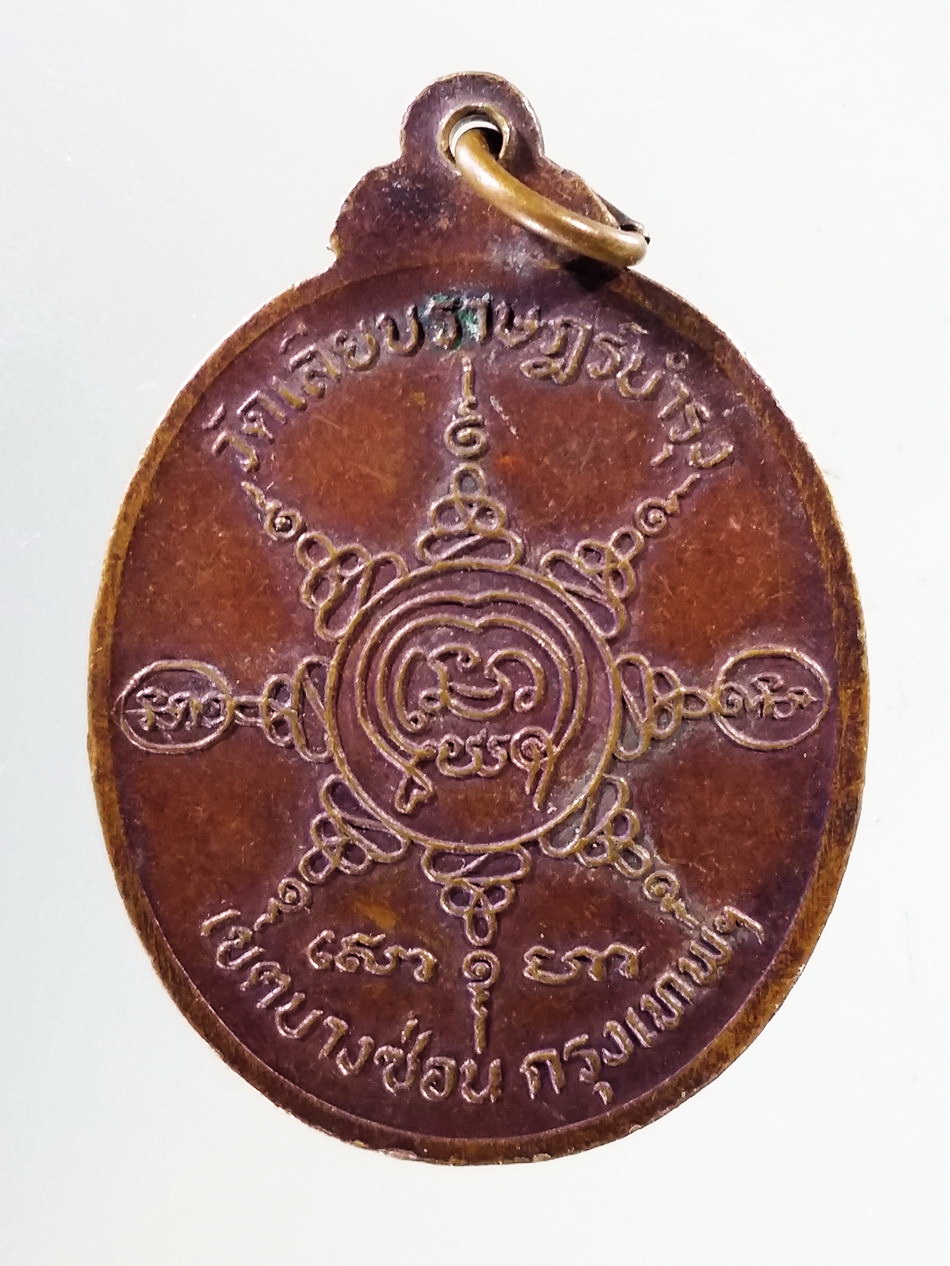 Antig Pim 415 เหรียญหลวงพ่อสร้อย วัดเลียบราษฎร์บำรุง เขตบางซ่อน กรุงเทพฯ