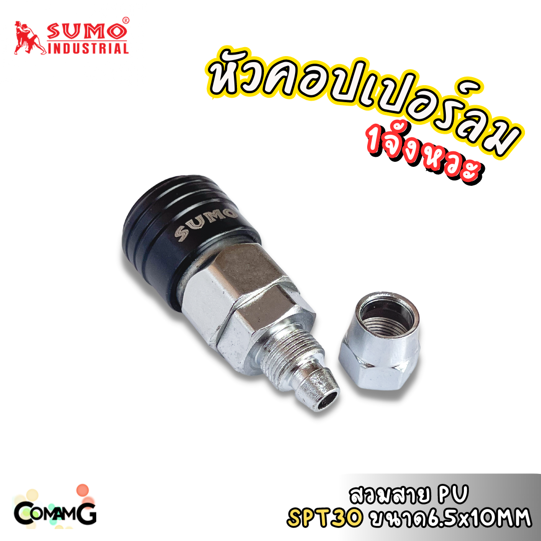 Sumo หัวคอปเปอร์ 1จังหวะ ข้อต่อลมแบบสวมเร็ว ตัวเมีย มีปลายให้เลือกหลายแบบ หลายขนาดด้านใน