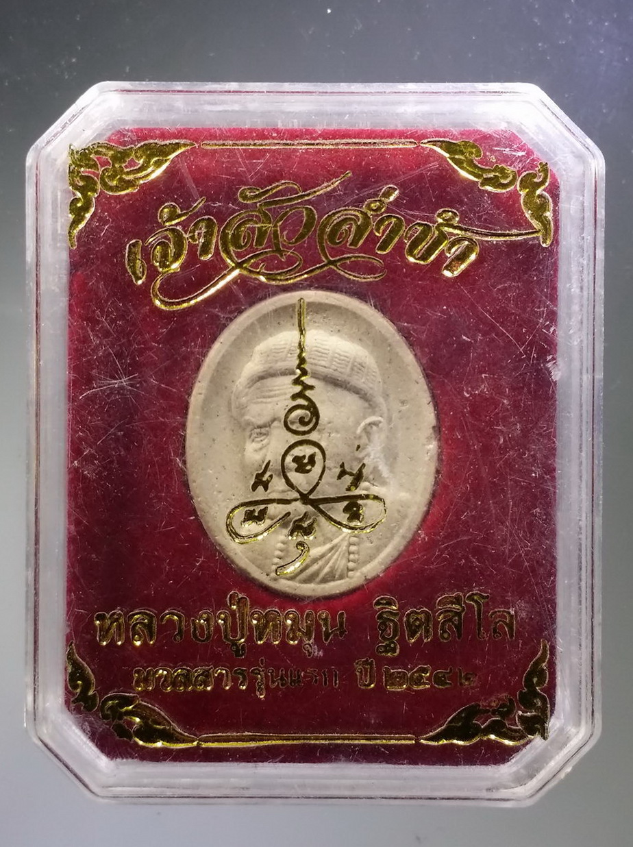 รหัสสินค้า พระมีกล่อง 3764 พระผงรูปเหมือนหลวงปู่หมุน ฐิตสีโล รุ่นเจ้าสัวล่ำซำ เนื้อผงผสมมวลสาร รุ่นแรก ปี 2542