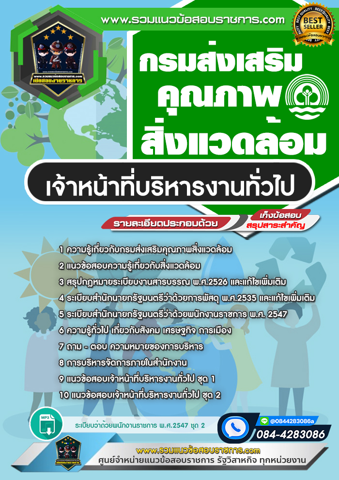 แนวข้อสอบเจ้าหน้าที่บริหารงานทั่วไป กรมส่งเสริมคุณภาพสิ่งแวดล้อม