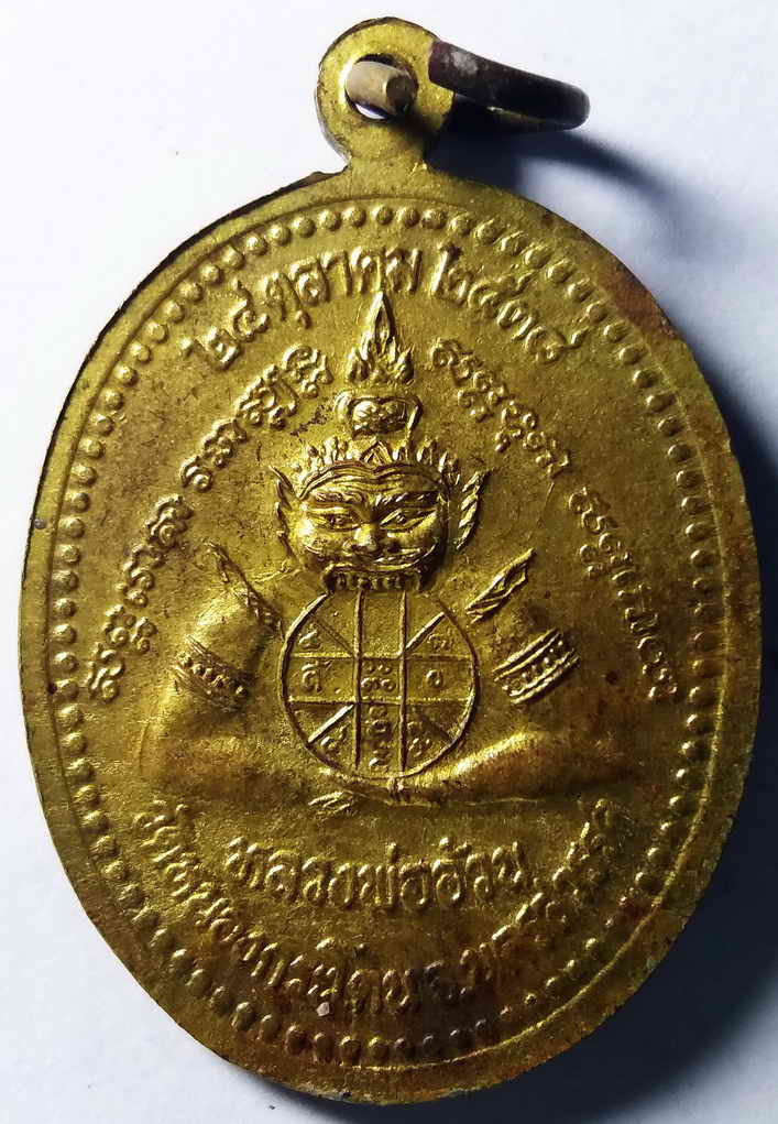 รหัสสินค้า นครสวรรค์ 035 เหรียญหลวงพ่ออ้วน วัดหนองกระโดน อำเภอลาดยาว จังหวัดนครสวรรค์ หลังพญาราหูสร้างขึ้นเมื่อวันที่ 24 ตุลาคมปี 2538 ปลุกเสกวันสุริยุปราคาเต็มดวง