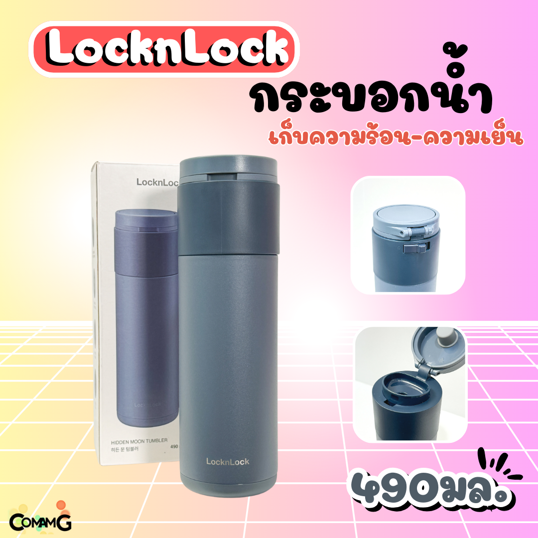 กระบอกน้ำเก็บความเย็น-ร้อน สแตนเลส ความจุ 490ml LocknLock รุ่นLHC3275 พร้อมส่ง