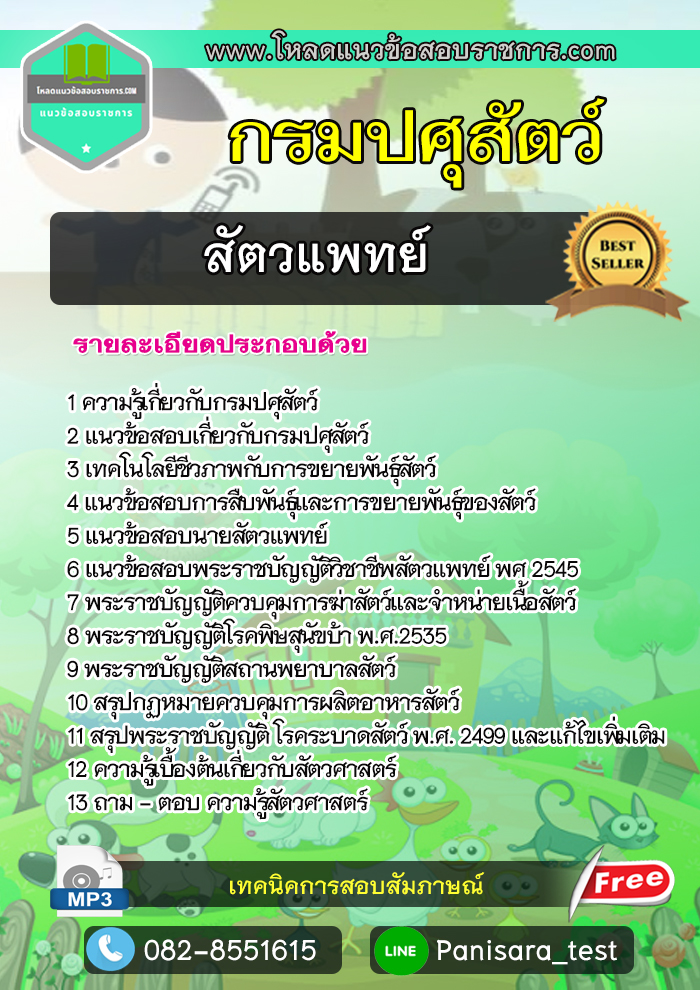 แนวข้อสอบสัตวแพทย์ กรมปศุสัตว์