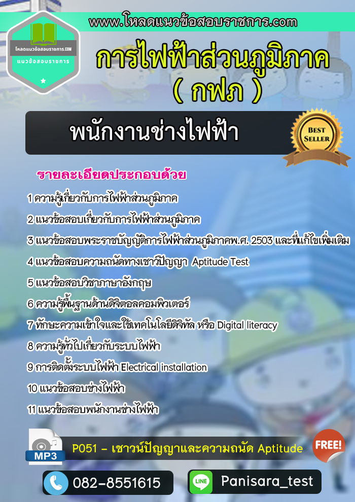 แนวข้อสอบพนักงานช่างไฟฟ้า การไฟฟ้าส่วนภูมิภาค กฟภ Update