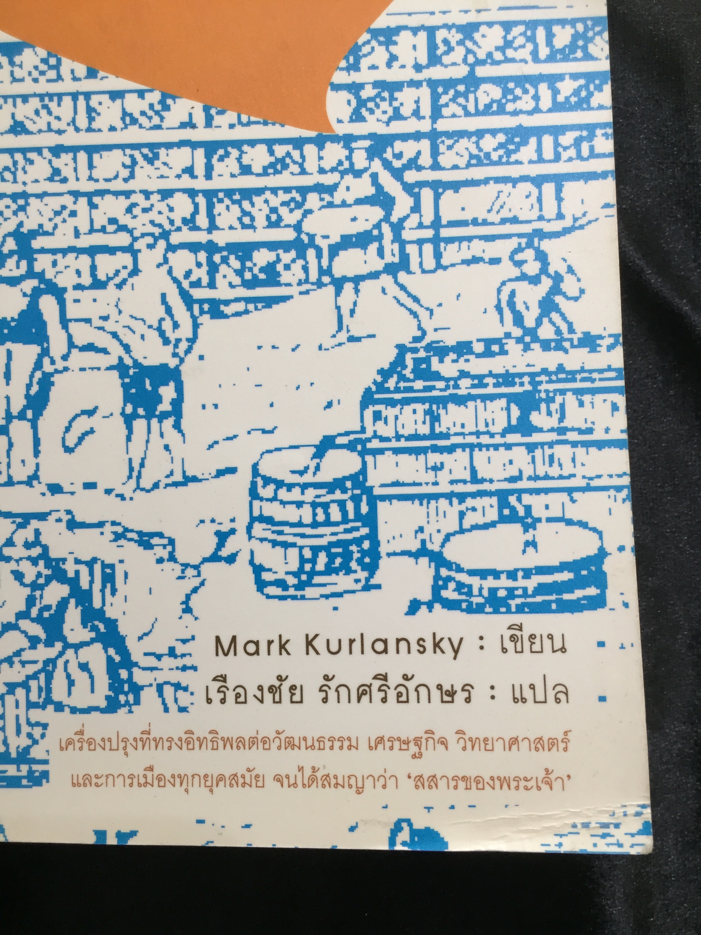 ประวัติศาสตร์โลกผ่านเกลือ : Salt : A World History