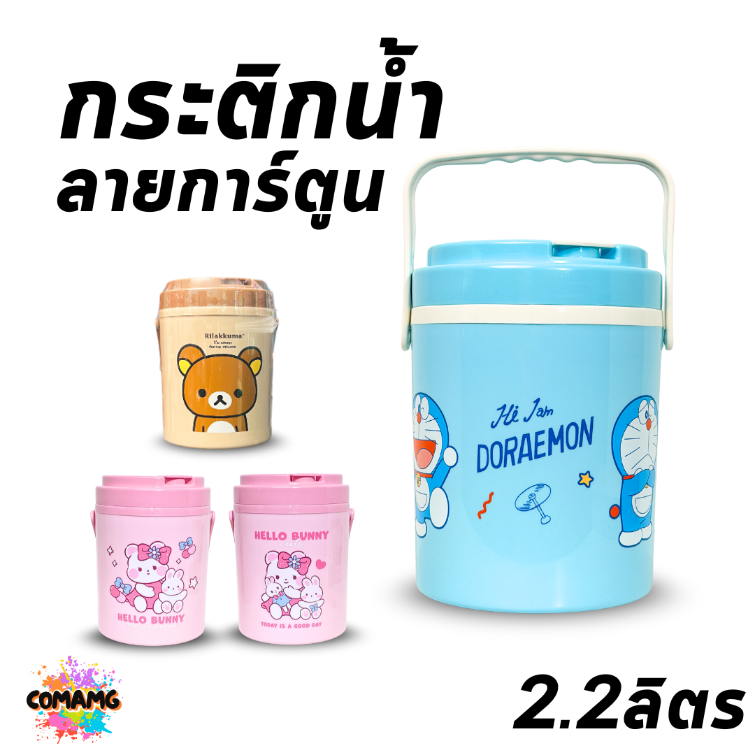 กระติกน้ำ กระติกน้ำแข็งลายการ์ตูน ความจุ 2.2 ลิตร ลิขสิทธิ์แท้ มีหูหิ้ว พร้อมส่ง