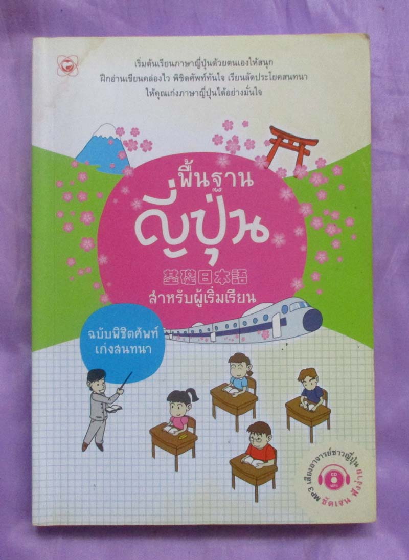 หนังสือ พื้นฐานภาษาญี่ปุ่นสำหรับผู้เริ่มเรียน