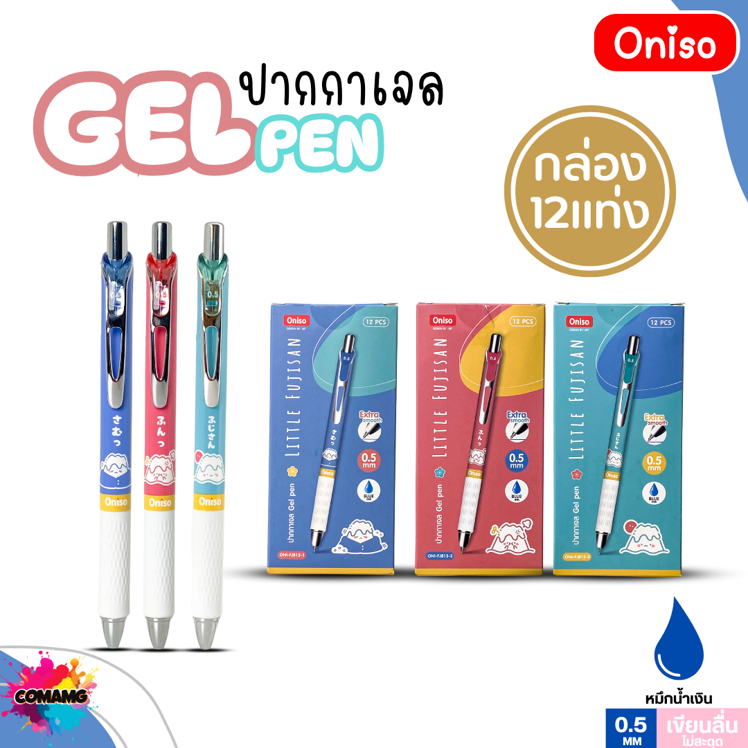 (ยกกล่อง12แท่ง) Oniso ปากกาเจล Gel Pen ฟูจิซัง รุ่น ONI-FJ815 หมึกสีน้ำเงิน หัวขนาด 0.5มม ออกบิลได้ พร้อมส่ง