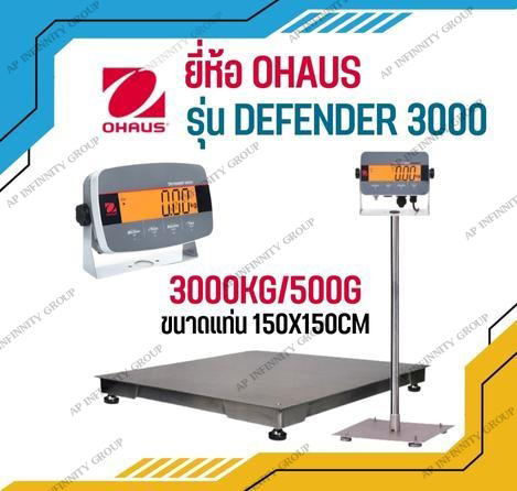 เครื่องชั่งดิจิตอลตั้งพื้นขนาดใหญ่ 3000Kg ตาชั่งดิจิตอล เครื่องชั่งน้ำหนัก 3000Kg เครื่องชั่งดิจิตอลตั้งพื้น 3000Kg อ่่านค่าความละเอียด 500g แท่นชั่งชั่งขนาด 150x150cm. ยี่ห้อ OHAUS รุ่น Defender 3000