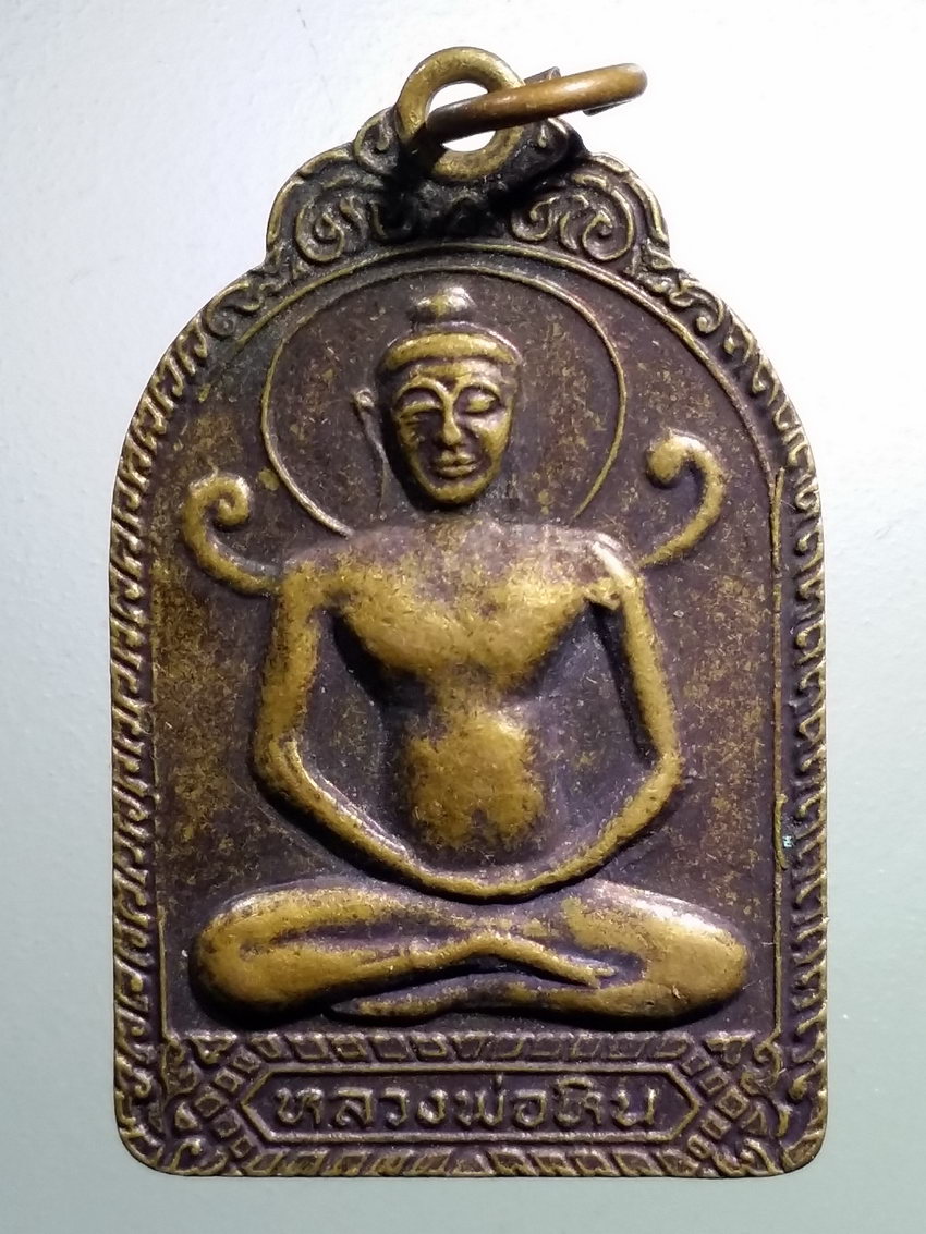 รหัสสินค้า เหรียญพระพุทธ 3891 เหรียญหลวงพ่อหิน วัดโพธาราม อำเภอสรรคบุรี จังหวัดชัยนาท สร้างปี 2534