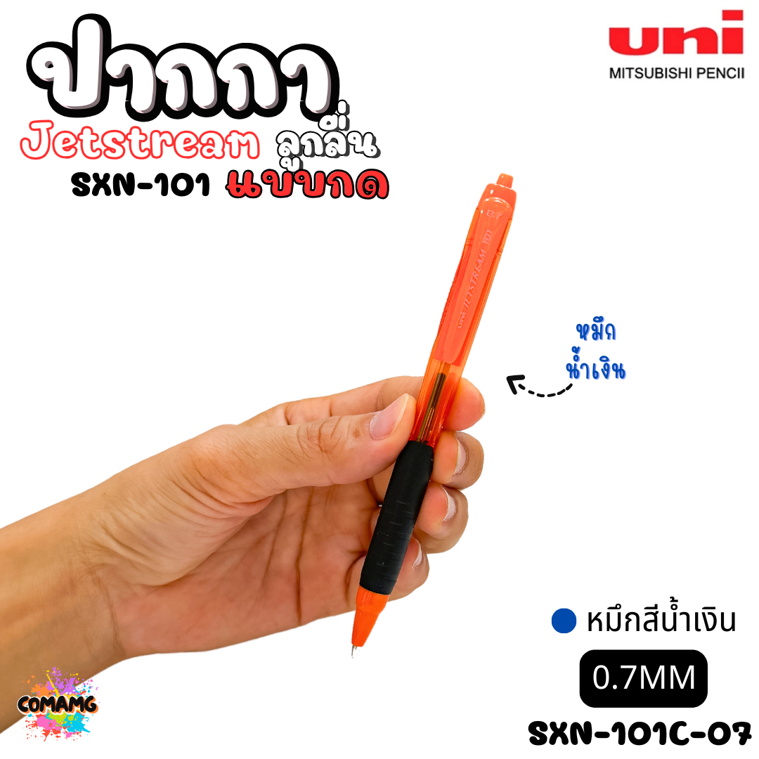 ปากกาลูกลื่น Uni Jetstream รุ่น SXN-101 แบบกด หัวขนาด 0.5/0.7MM มีหมึกสีดำ หมึกสีน้ำเงิน หมึกสีแดง เขียนลื่น พร้อมส่งค่ะ