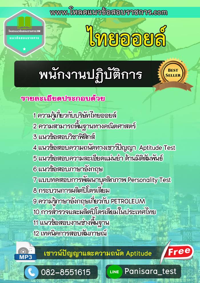 แนวข้อสอบพนักงานปฏิบัติการ ไทยออยล์