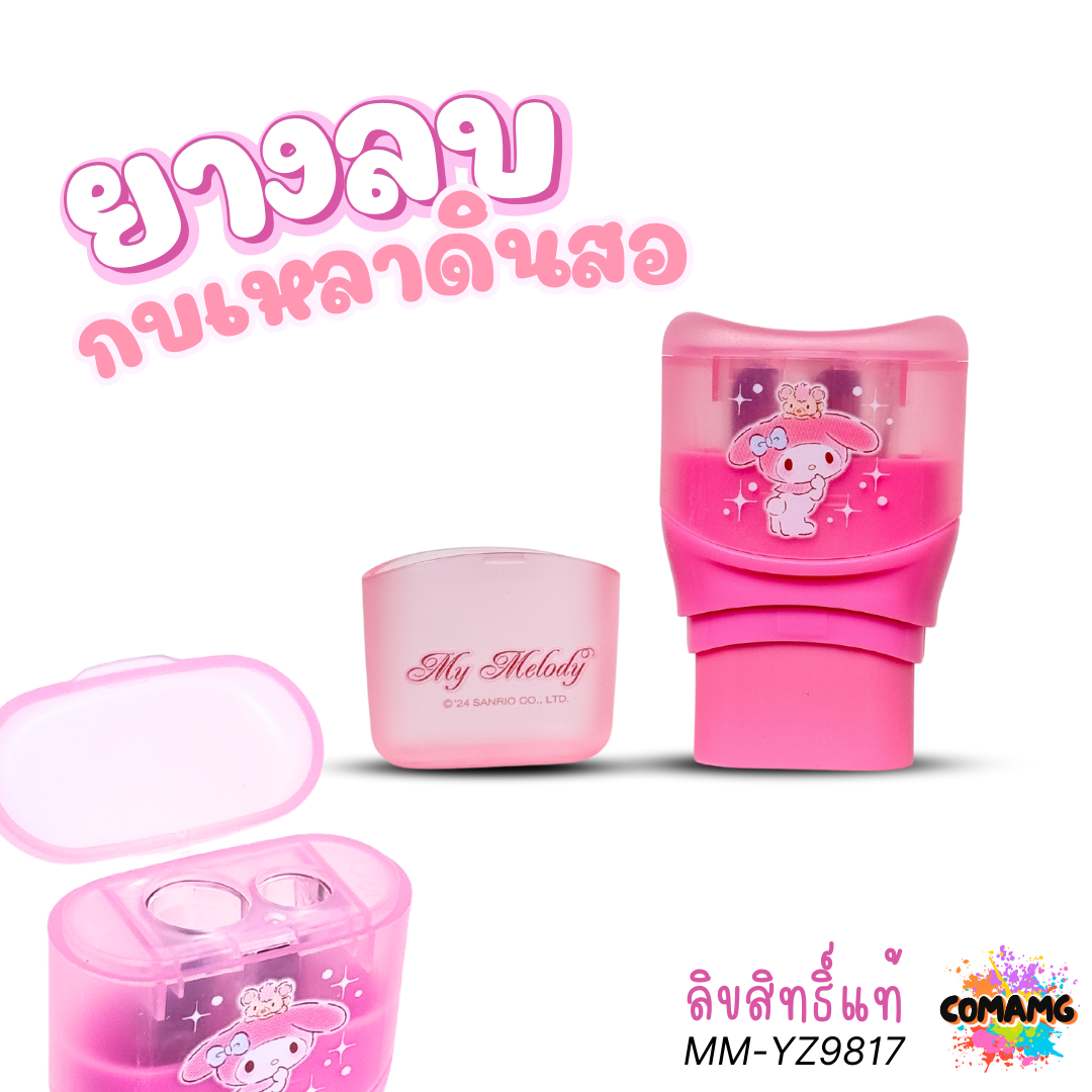 My Melody ยางลบกบเหลาดินสอ ลายมายเมโลดี้ 2in1 รุ่น MM-YZ9817 ลิขสิทธิ์แท้ พร้อมส่ง