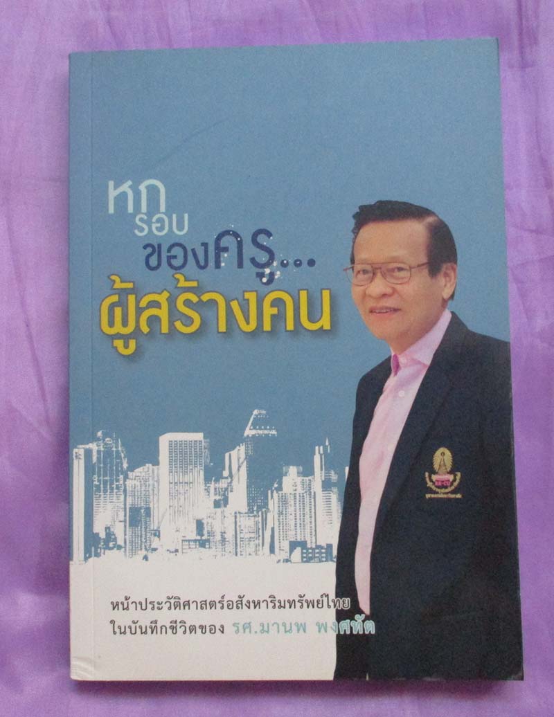 หนังสือ หกรอบของครูผู้สร้างคน
