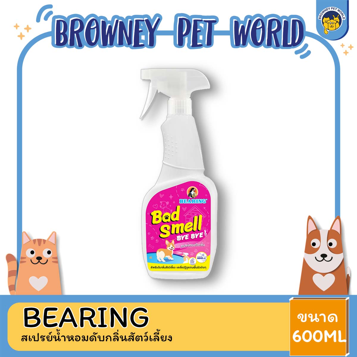 BEARING Bad Smell Bye Bye Spray แบร์ริ่ง แบดสเมล บ้ายบาย สเปรย์หอมดับกลิ่นสัตว์เลี้ยง ขนาด 600 ML