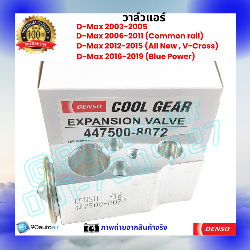 วาล์วแอร์ อีซูซุ ดีแมกซ์ Isuzu D-Max ปี 2003-2019 คุณภาพพรีเมี่ยม ผลิตภายใต้ brand Denso แท้100%