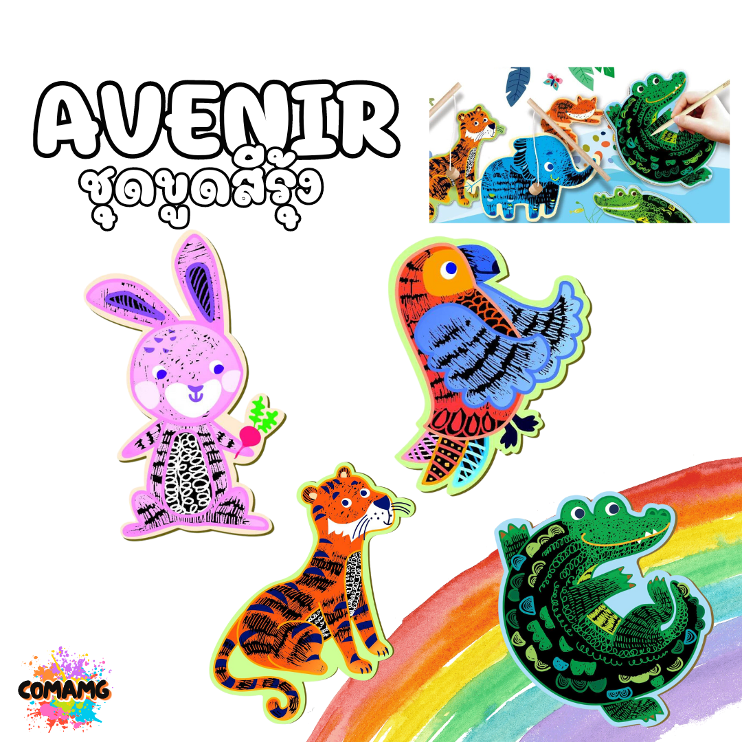 ของเล่นเสริมพัฒนาการ ชุดกระดาษขูดสีรุ้ง 2in1 Avenir ของเล่นจากเยอรมัน พร้อมส่ง