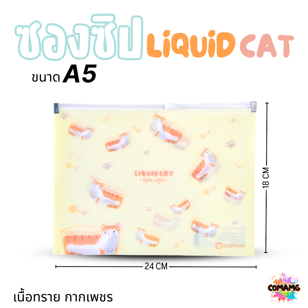 Elephant ซองซิป LIQUID CAT ขนาดใส่ปากกา ขนาด A5 A4 เนื้อทราย กากเพชร ลิคขวิดแคท ออกบิลได้ พร้อมส่ง