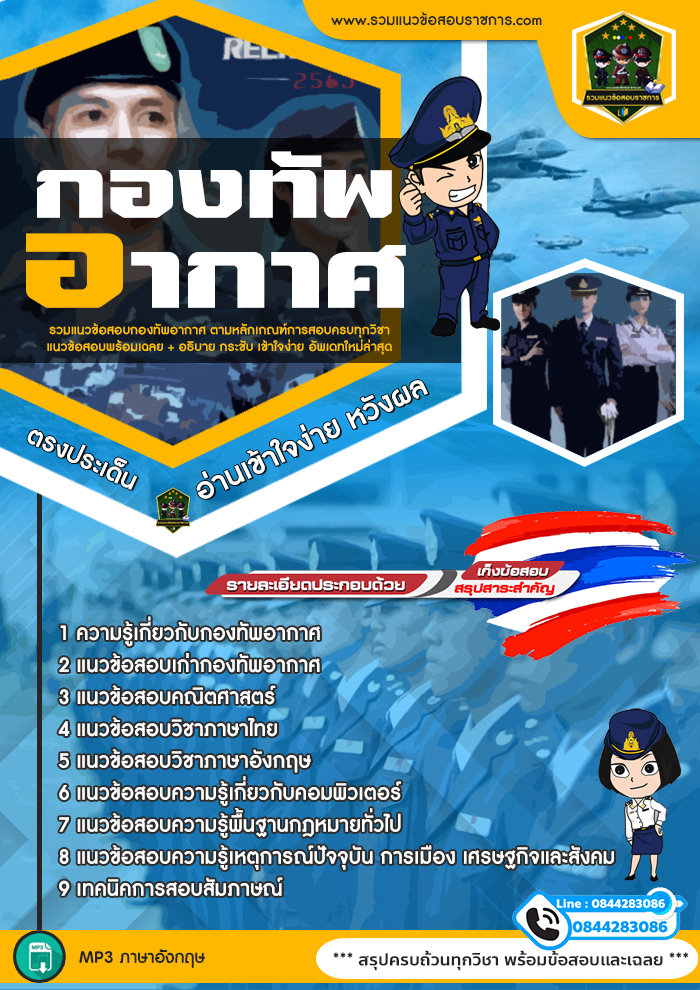 แนวข้อสอบกองทัพอากาศ