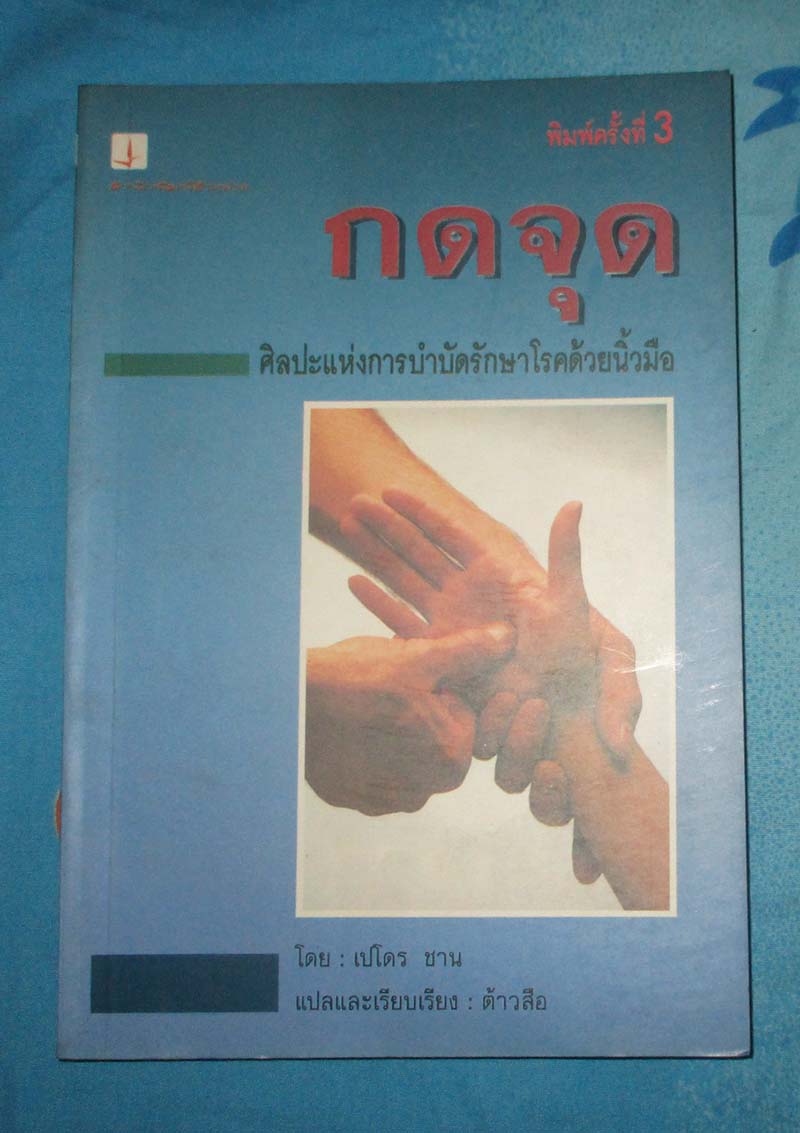 หนังสือกดจุดศิลปะการบำบัดรักษาโรคด้วยปลายนิ้ว