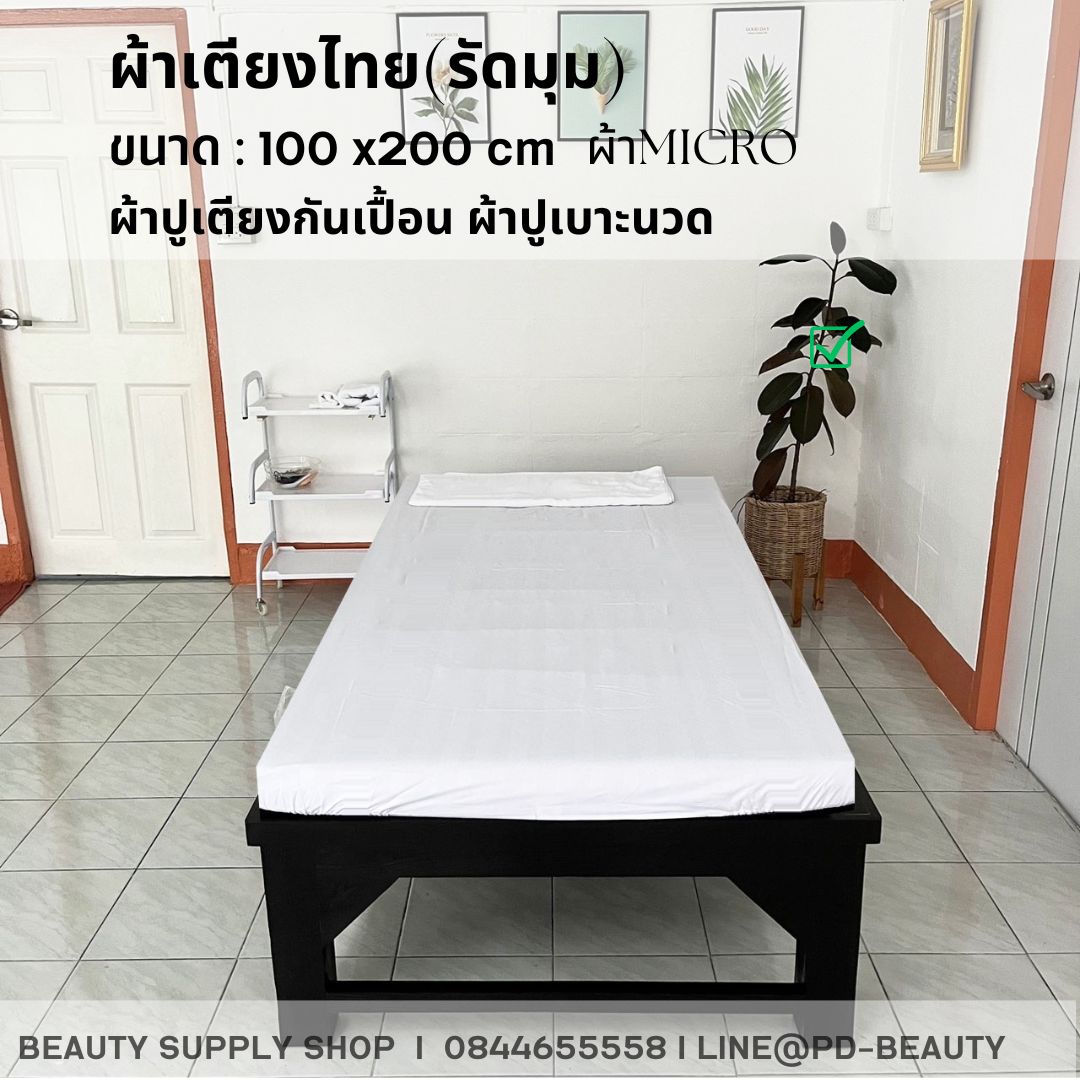 ผ้าปูเตียงนวดไทย ผ้าปูเตียงนวดอโรม่า ผ้าปูเตียงนวดน้ำมัน ผ้าปูเตียงนวดแบบรัดมุม