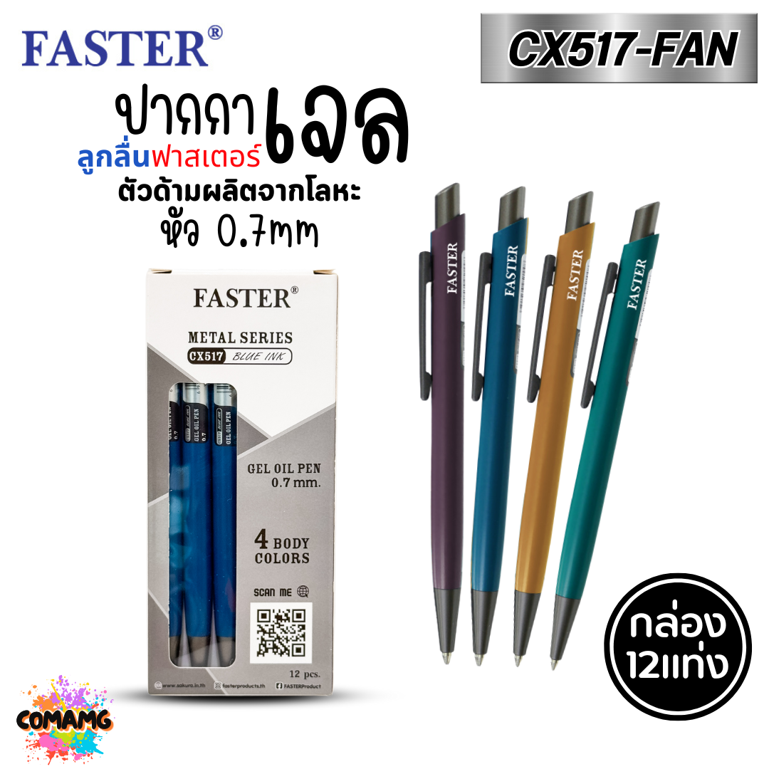 (ยกกล่อง 12แท่ง) FASTER ปากกาลูกลื่นเจล หัวขนาด 0.7 MM. รุ่น CX517-FAN เปลี่ยนไส้ได้ พร้อมส่ง